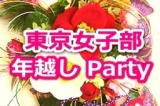 12月31日 大晦日年越しパーティ