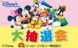 １月１７日（金）・１８日（土） 「ディズニーの英語システム」抽選会