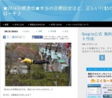 ★2014目標達成★本当の目標設定法と、正しい行動のアプローチ♪