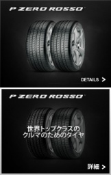 ポルシェ認証タイヤ ポルシェタイヤ販売 P-ZERO ROSSO (ピーゼロ ロッソ)