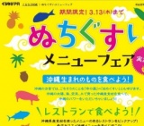ぬちぐすいメニューフェア