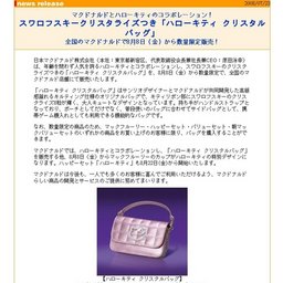 マクドナルドとハローキティのコラボレーション！