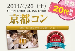 京都20代限定コン 4/26(土)