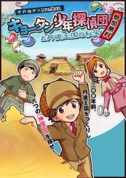 キョータン少年探偵団と丹後王国の秘宝