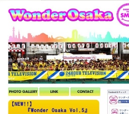 24時間テレビ募金活動応援イベント「ワンダー大阪」出演者募集!