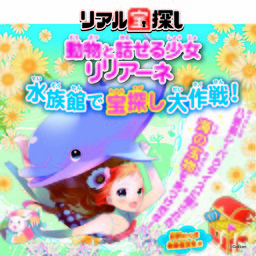 水族館で宝探し大作戦！動物と話せる少女リリアーネ