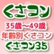 ３５～４９歳独身限定　くさコン開催