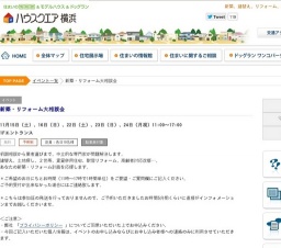 新築・リフォーム大相談会 | ハウスクエア横浜