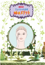 加圧式フェイシャルヨガ(mi-aメゾット)