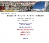 第22回 インターナショナル・キルトウィーク横浜 2014