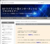Bクワドラント型インターネットビジネスセミナー