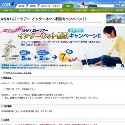 ANAハローツアー インターネット割引キャンペーン！