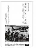 戦後70年 特別交流展「知覧からの手紙」～鹿児島知覧特攻平和会館パネル展～