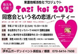 TAZIKOI 2015 伊木山コン