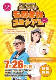 【7/26(日)】アリオ10周年記念特別企画「ワシノミヤ ものまねコロシアム」Vol.3