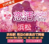 2015年8月22日（土） 第6回まっちコンナイトパーティーin浜松(20～29歳限定)