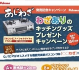 あじわざ発売記念キャンペーン