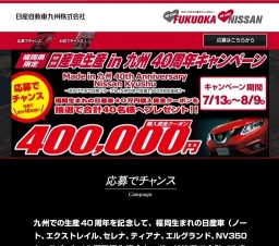 日産車生産九州40周年記念