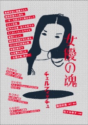チェルフィッチュ『女優の魂』 熊本・佐賀・沖縄・東京公演 全国8都市 全41ステージを上演して...
