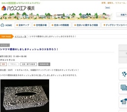 シマウマ模様のしましまティッシュBOXを作ろう! | ハウスクエア横浜