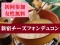 8/16(日)新宿【20時～】白ワイン香る絶品チーズフォンデュ【初回参加女性無料】