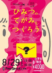 堂島デザインキッズアカデミー「ひみつのてがみをつくろう」