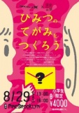 堂島デザインキッズアカデミー「ひみつのてがみをつくろう」