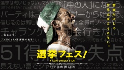 【EVENT】9/22 12:00 映画『選挙フェス!』公開記念 杉岡太樹×三宅洋平トークショー&サイン会