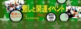 【9/30】 癒しと開運イベント Harmony プチ (朝霞台・北朝霞3分)