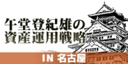 午堂登紀雄の資産運用戦略｜サンワード貿易株式会社