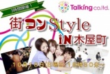 京都街コンStyle in木屋町１０月１８日（日曜日）１８時３０分～