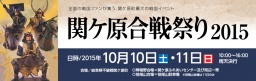 関ケ原合戦祭り2015