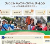  ファンケル キッズベースボール チャレンジ 2015 in 奈良県橿原市