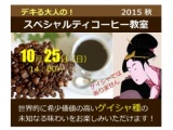 デキる大人の！スペシャルティコーヒー教室　秋の特別講座　