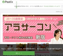 平日・シフト休みの方限定・アラサーコン(5対5の少人数制パーティー)@新宿 | Peatix