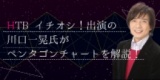 HTB イチオシ！出演の川口一晃氏がペンタゴンチャートを解説！(札幌)