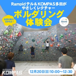「ボルダリング体験会」Rampidテル&KOMPAS多田がやさしくレクチャーするので初めての方でも安心