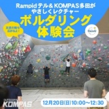 「ボルダリング体験会」Rampidテル＆KOMPAS多田がやさしくレクチャーするので初めての方でも安心