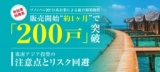 ＜販売1ヵ月で200戸突破！＞ 東南アジア投資の注意点とリスク回避 ＜5年で狙うキャピタルゲイン...