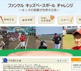 ファンケル キッズベースボール チャレンジ 2015 in 佐賀県佐賀市