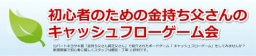 キャッシュフローゲーム | 金持ち父さんビジネススクール