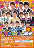 【埼玉】よしもと お笑いまつり in 和光 - よしもとライブ