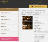 1月31日(1/31)京都パーティ社会人サークルe-venz  