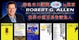 世界最高峰◆ 全米No.1億万長者製造メーカー ロバート・アレン来日！！