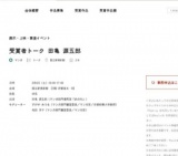 受賞者トーク 田亀 源五郎　第19回文化庁メディア芸術祭　受賞作品展