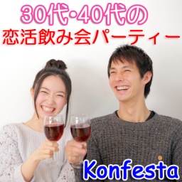 【海老名】3/20（日）16:00～『30代・40代恋活・婚活飲み会パーティー』《店コン》