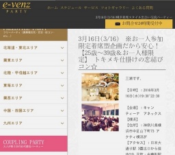 3月16日(3/16)横浜パーティ社会人サークルe-venz  