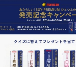 「ひとつ上の豆乳」発売記念ＣＰ