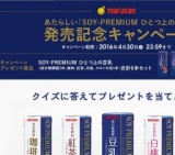 「ひとつ上の豆乳」発売記念ＣＰ