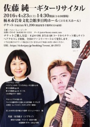 佐藤純一ギターリサイタル